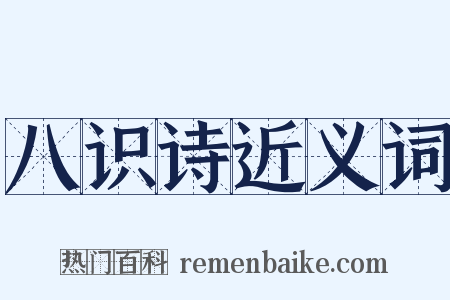 八识诗近义词是什么意思的图片